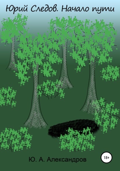 Александрович Юрий Александров: Юрий Следов. Начало пути