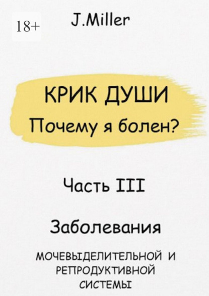 Miller Jane: Крик души. Почему я болен? Часть III