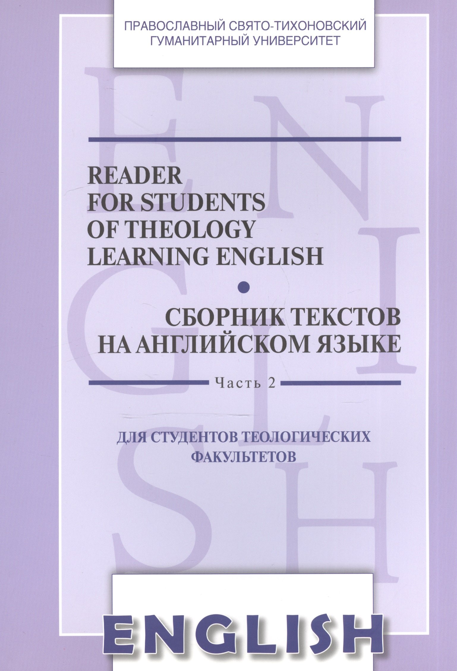 Reader for Students of Theology Learning English. Volume 2 / Сборник текстов на английском языке. Часть 2. Для студентов теологических факультетов