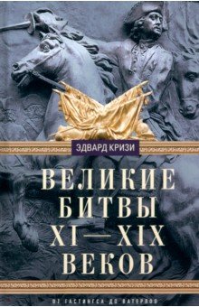 Кризи Эдвард: Великие битвы XI-XIX веков. От Гастингса до Ватерлоо