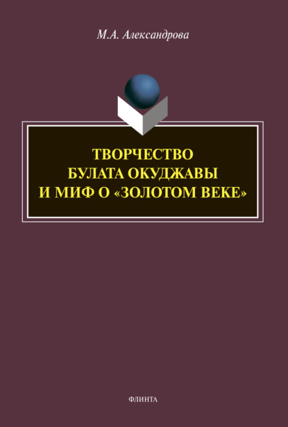 А. М. Александрова: Творчество Булата Окуджавы и миф о «золотом веке»