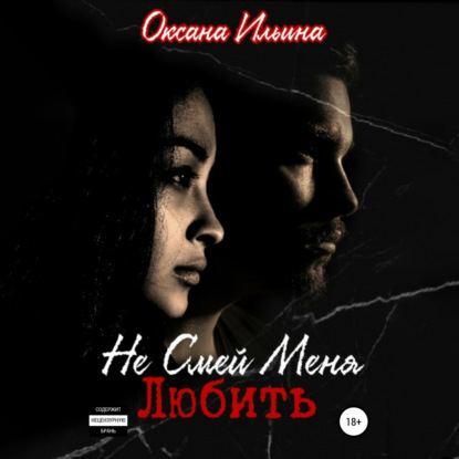 Ильина Оксана: Не Смей Меня Любить