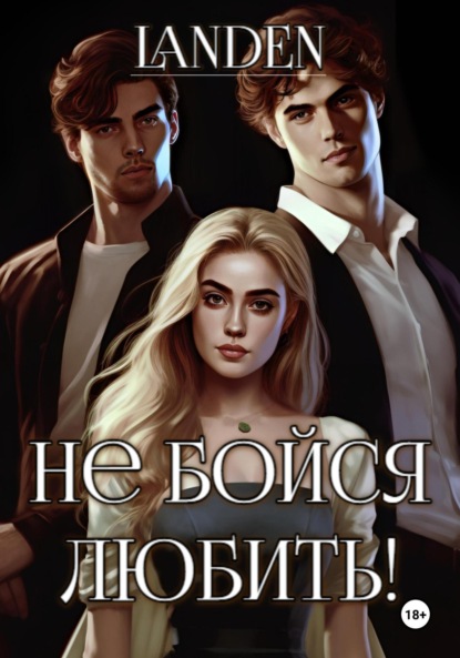 Ео Женя: Не бойся любить