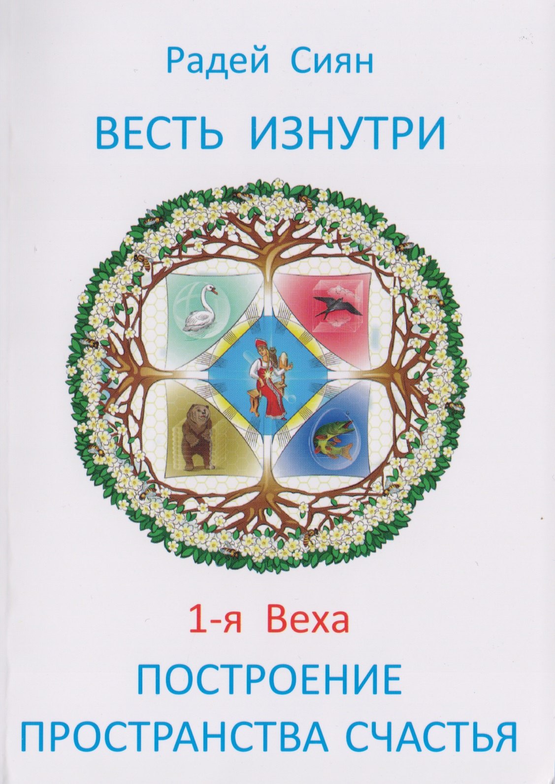 Радей Сиян: Весть изнутри. 1-я веха: Построение пространства счастья