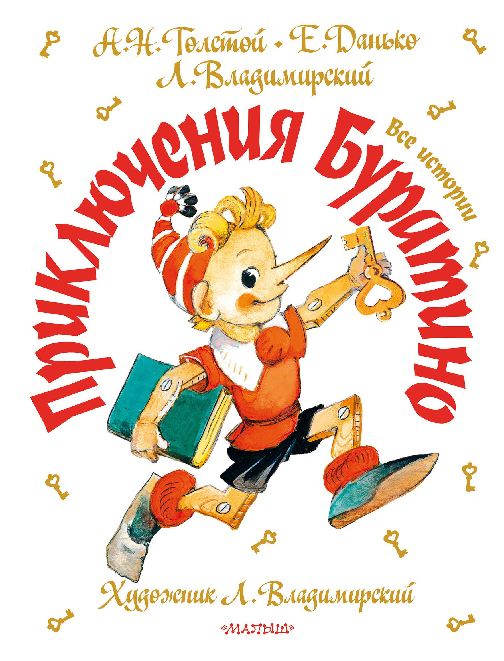 Толстой Алексей Константинович: Приключения Буратино. Все истории