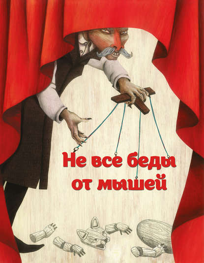 Али Сейед Шоджаи: Не все беды от мышей