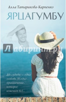 Татарикова-Карпенко Алла: Ярцагумбу
