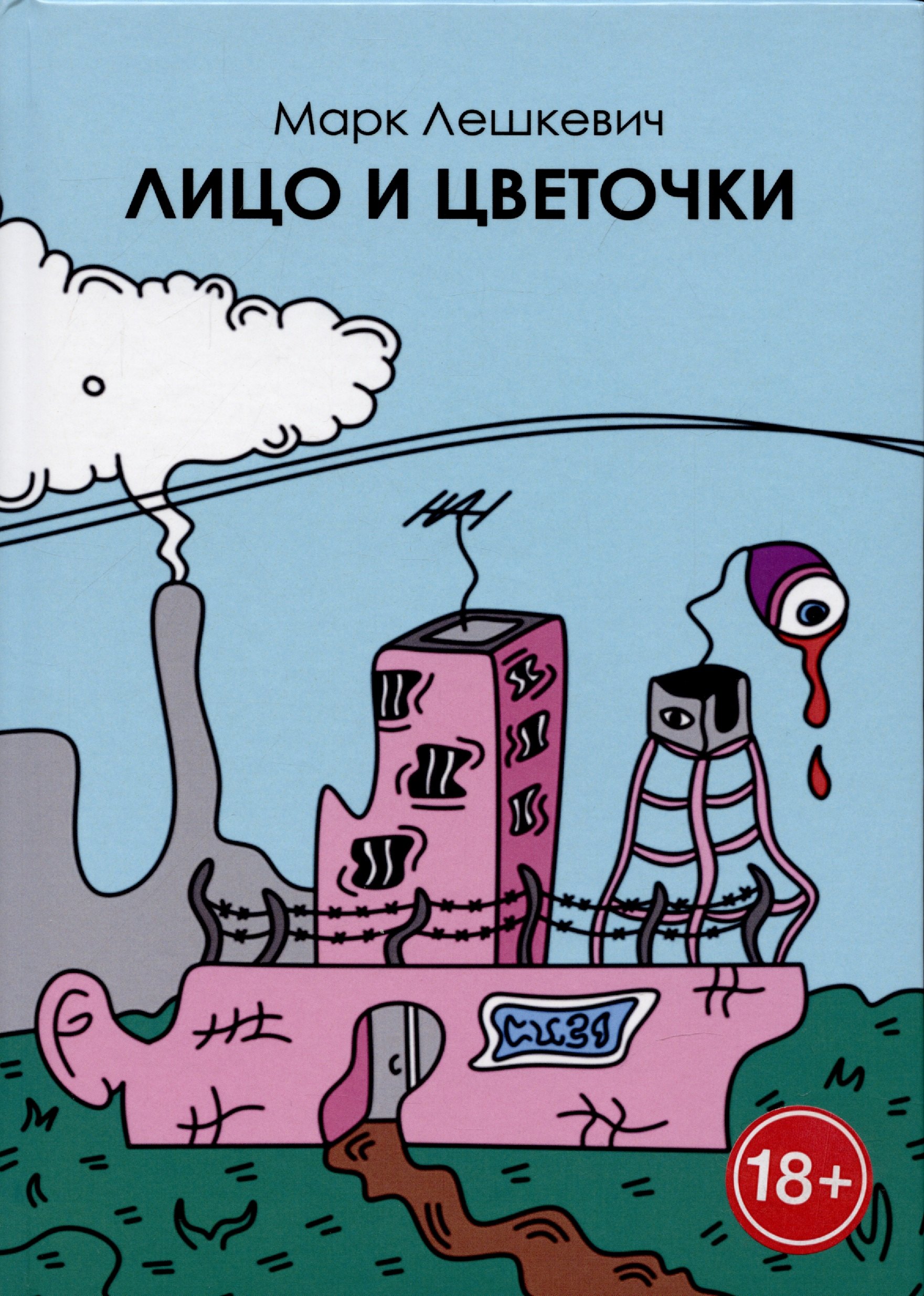 Марк Лешкевич: Лицо и цветочки