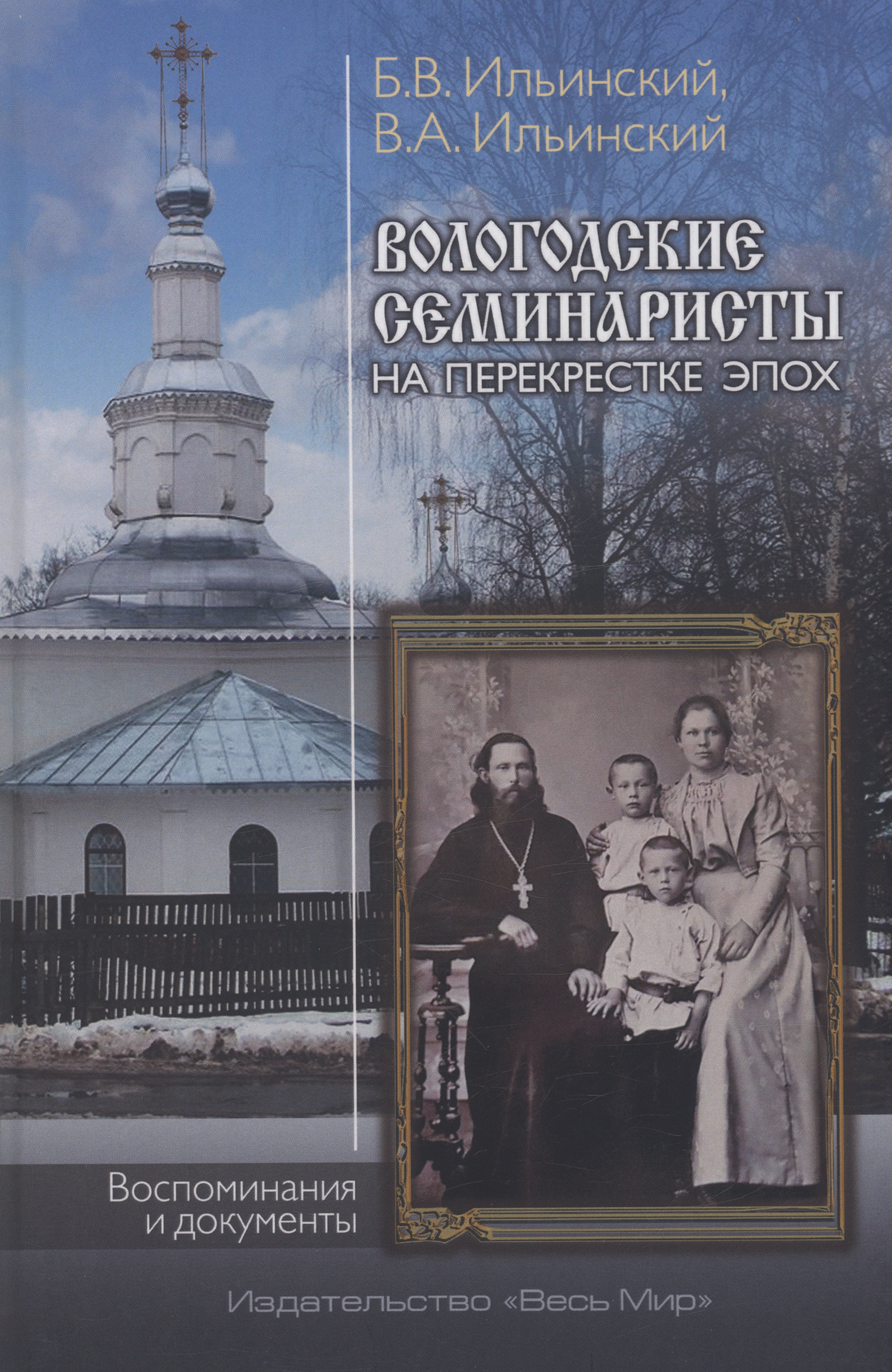 Вячеславович Ильинский Борис: Вологодские семинаристы на перекрестке эпох. Воспоминания и документы