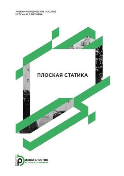 В. В. Дубинин: Плоская статика