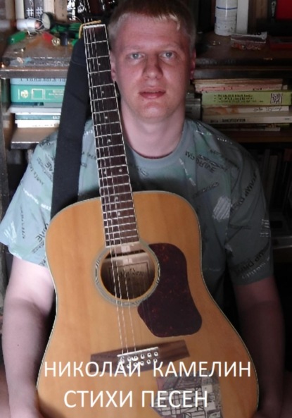 Викторович Николай Камелин: Стихи песен