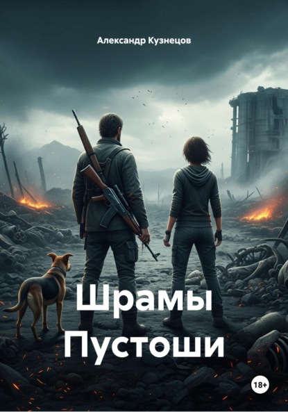 Кузнецов Александр: Шрамы Пустоши