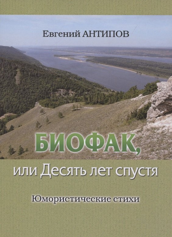 Евгений Антипов: Биофак, или Десять лет спустя. Юмористические стихи