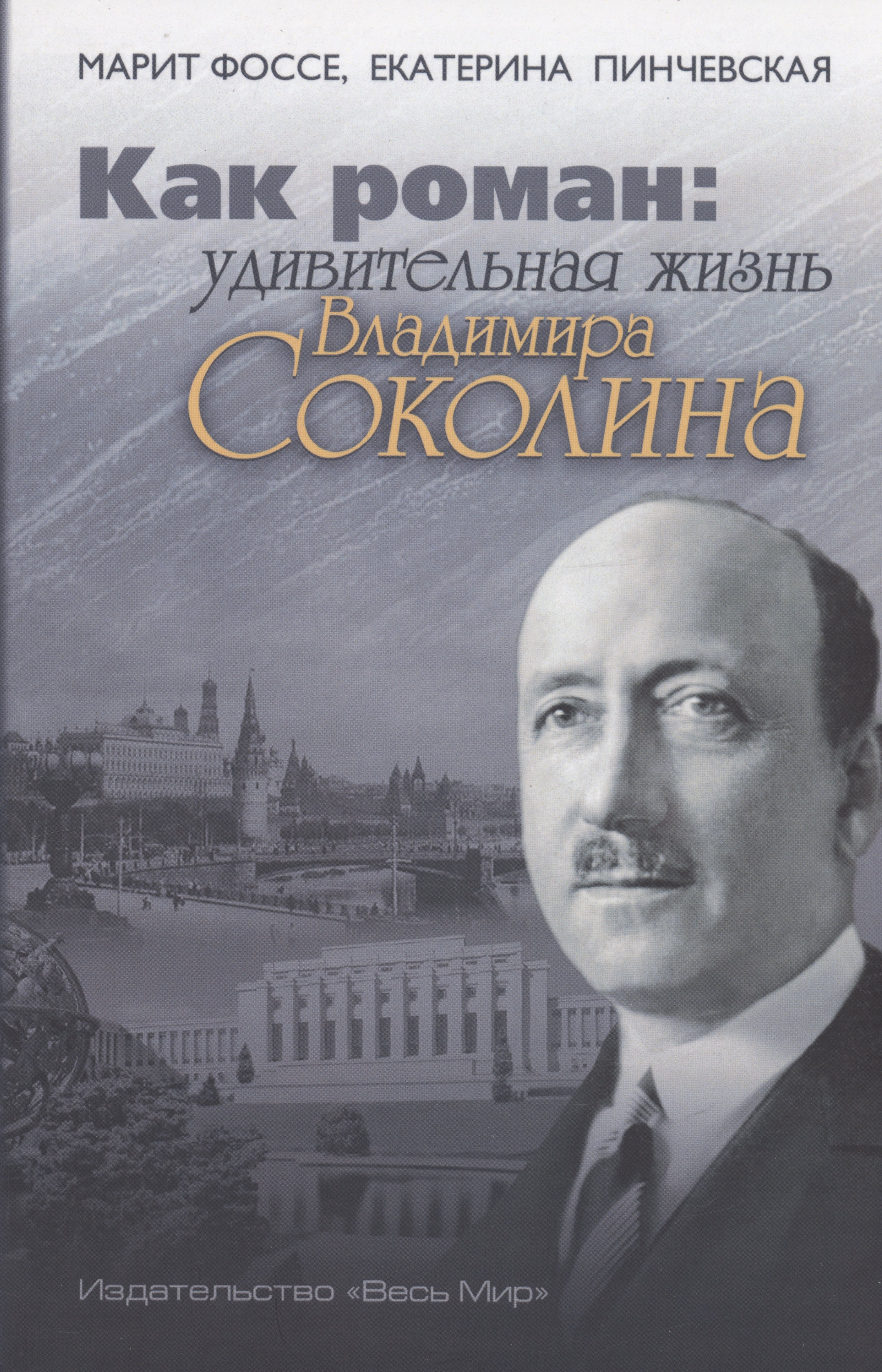 Марит Фоссе: Как роман: удивительная жизнь Владимира Соколина