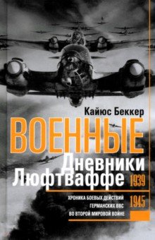 Беккер Кайюс: Военные дневники люфтваффе. Хроника боевых действий германских ВВС во Второй мировой войне 1939-1945