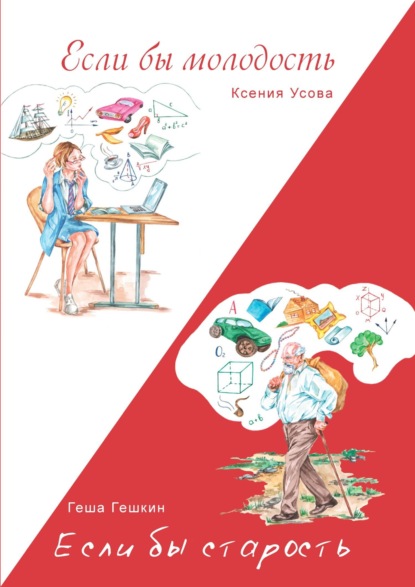 Гешкин Геша: Если бы молодость. Если бы старость