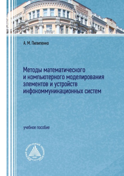 М. А. Пилипенко: Методы математического и компьютерного моделирования элементов и устройств инфокоммуникационных систем