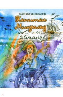 Мильчаков Максим: Капитан Минральд и его команда