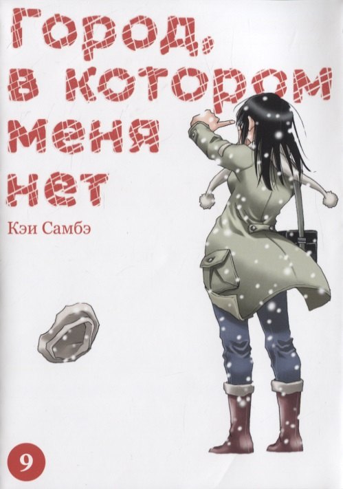 Самбэ Кэй: Город, в котором меня нет. Том 9 (The Town Where Only I am Missing / Erased). Манга