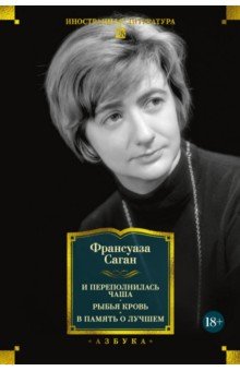 Саган Франсуаза: И переполнилась чаша. Рыбья кровь. В память о лучшем