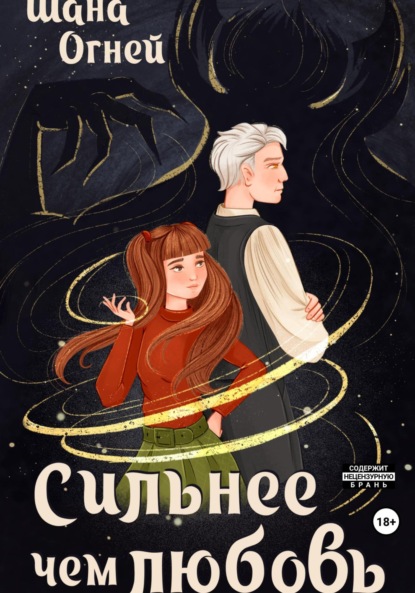 Огней Шана: Сильнее, чем любовь