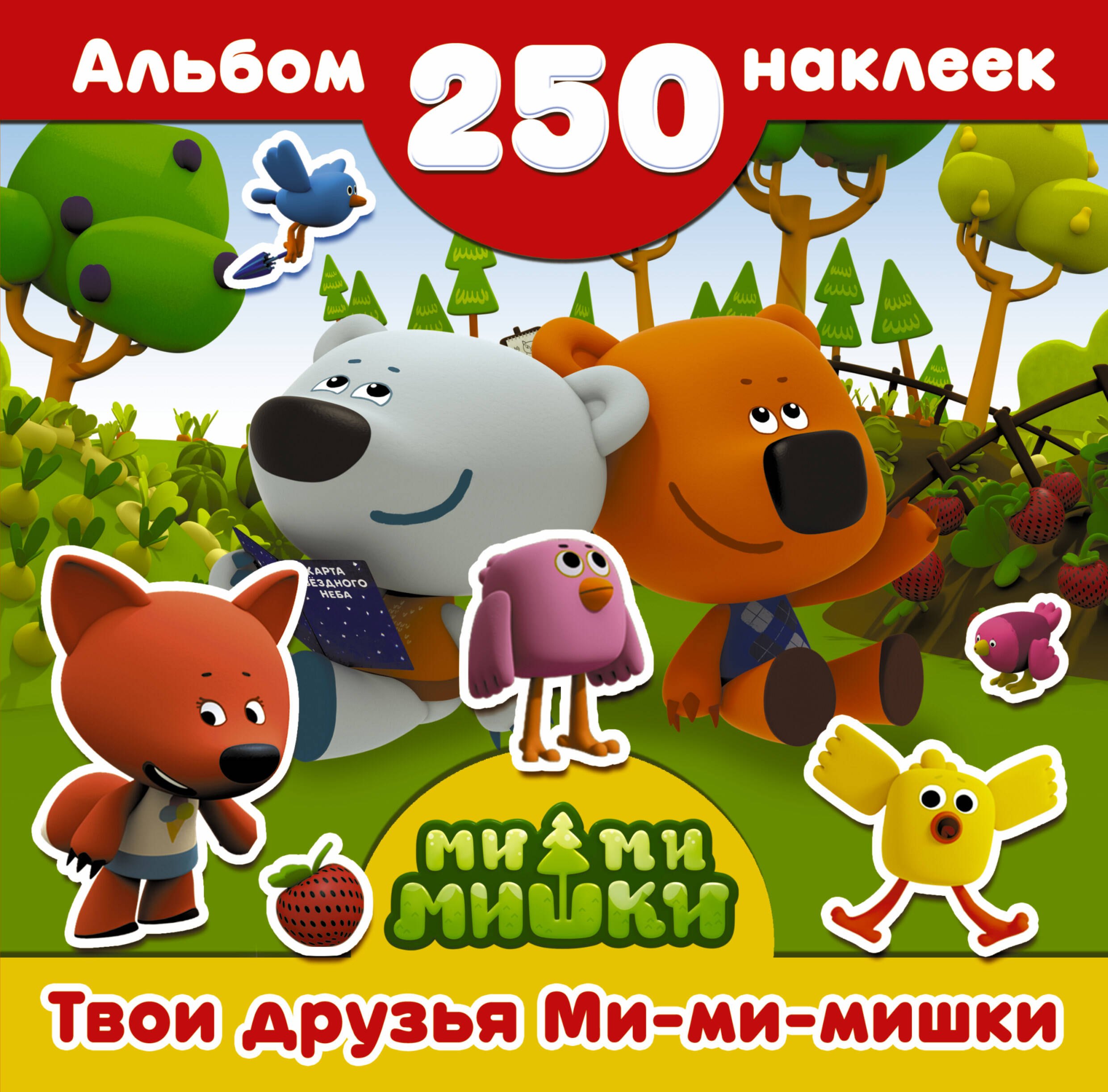 .: Ми-ми-мишки(Альбом250НАКЛ) Твои друзья Ми-ми-мишки