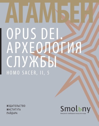Агамбен Джорджо: Opus Dei. Археология службы