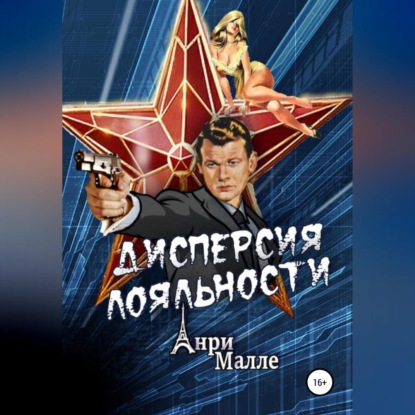 Малле Анри: Дисперсия лояльности