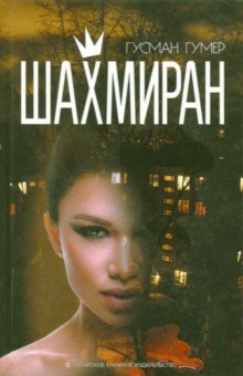 Гумер Гусман: Шахмиран
