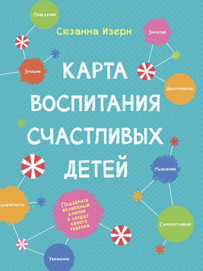 Изерн Сюзанна: Карта воспитания счастливых детей. Подберите волшебный ключик к сердцу вашего ребенка