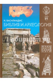 Василиадис Николай: Библия и археология
