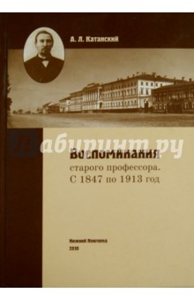 Катанский Александр Львович: Воспоминания старого профессора