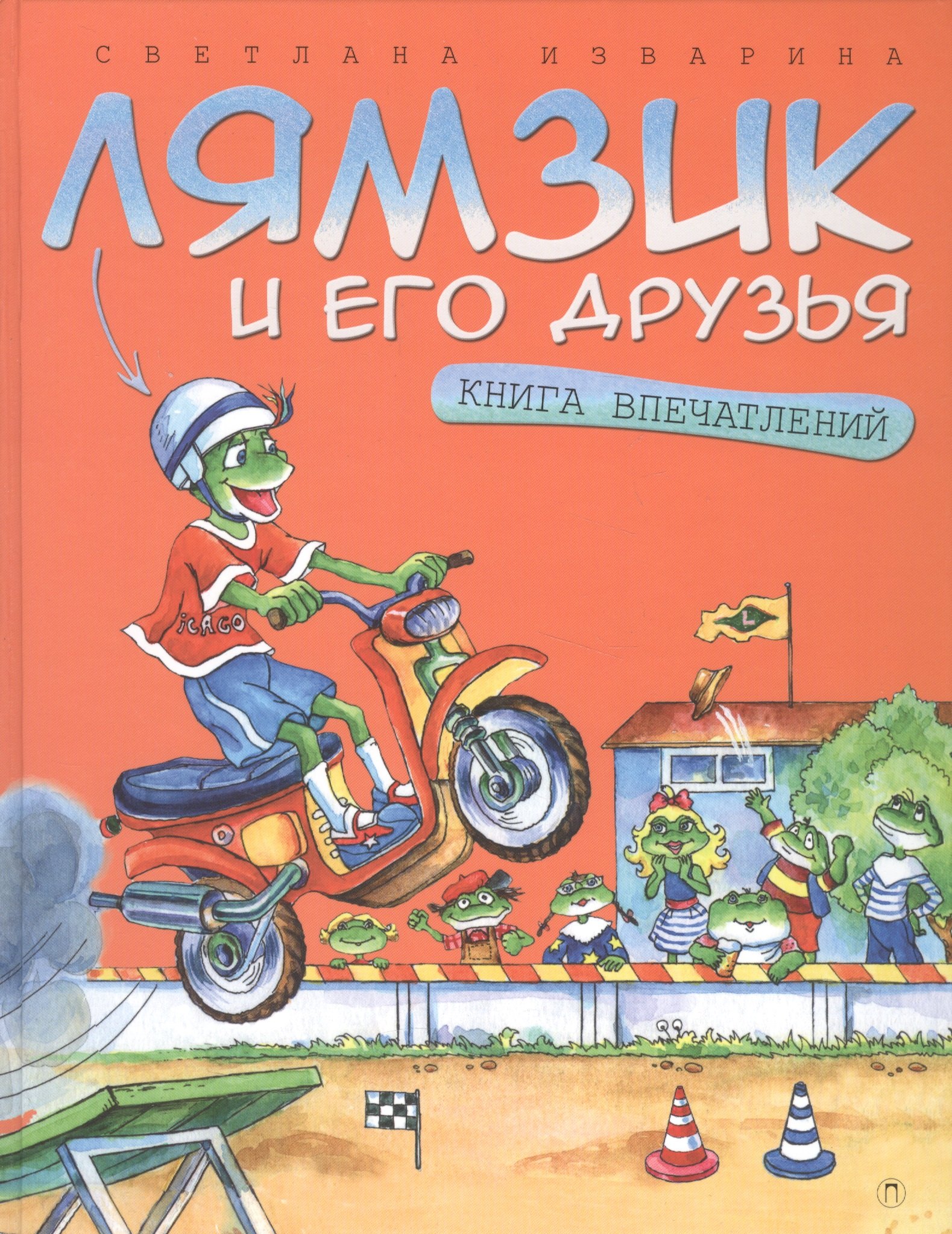 Николаевна Изварина Светлана: Лямзик и его друзья. Книга впечатлений: сказки