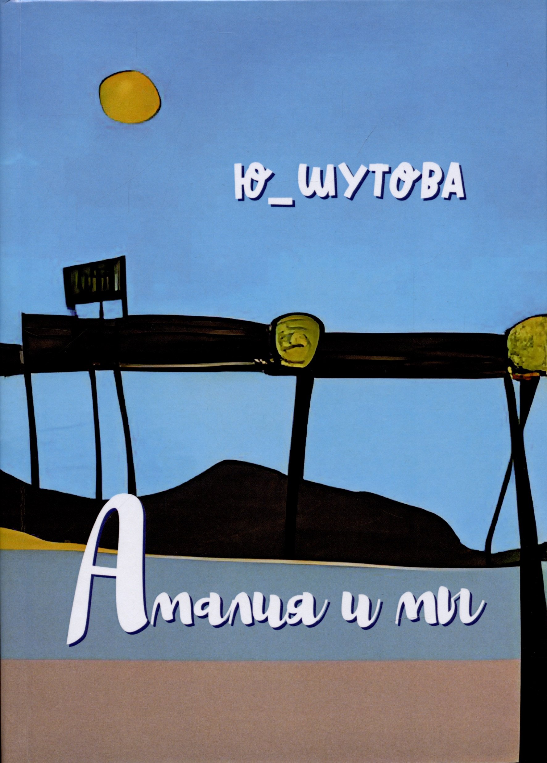 Юлия Шутова: Амалия и мы