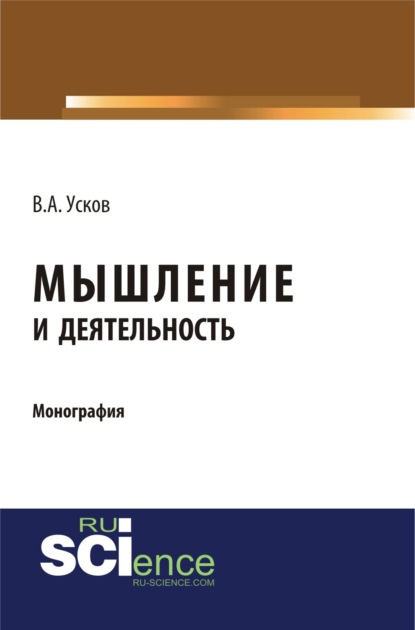 Андреевич Владимир Усков: Мышление и деятельность. (Бакалавриат). Монография.