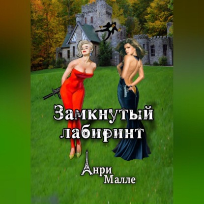 Малле Анри: Замкнутый лабиринт