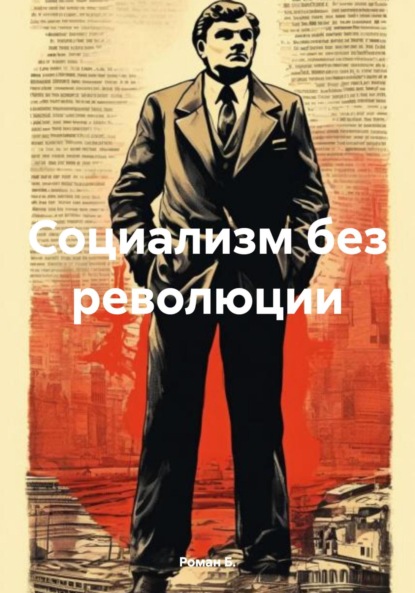 Андреевич Роман Б.: Социализм без революции