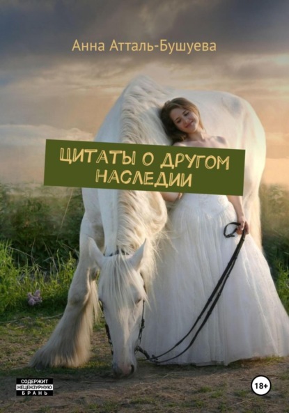 Атталь-Бушуева Анна: Цитаты о другом наследии