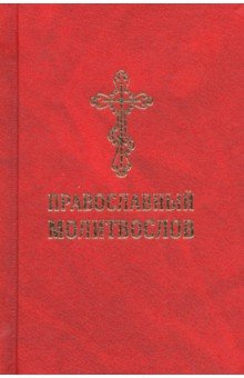 Молитвослов православный со словарем