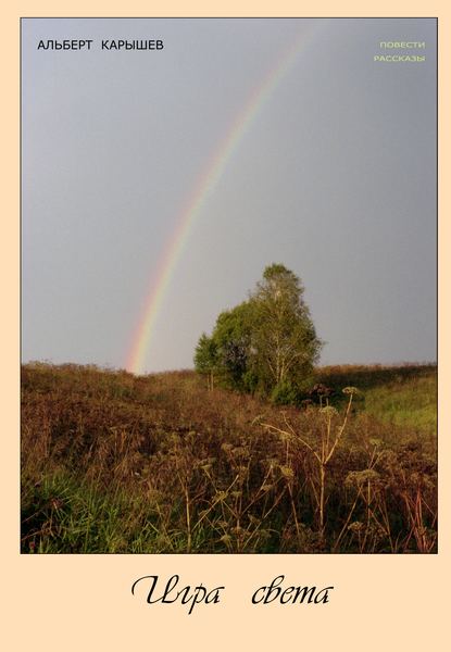 Карышев Альберт Иванович: Игра света (сборник)