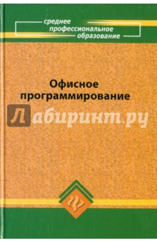 Фризен Ирина Григорьевна: Офисное программирование
