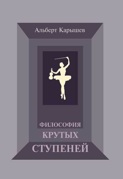 Карышев Альберт Иванович: Философия крутых ступеней, или Детство и юность Насти Чугуновой