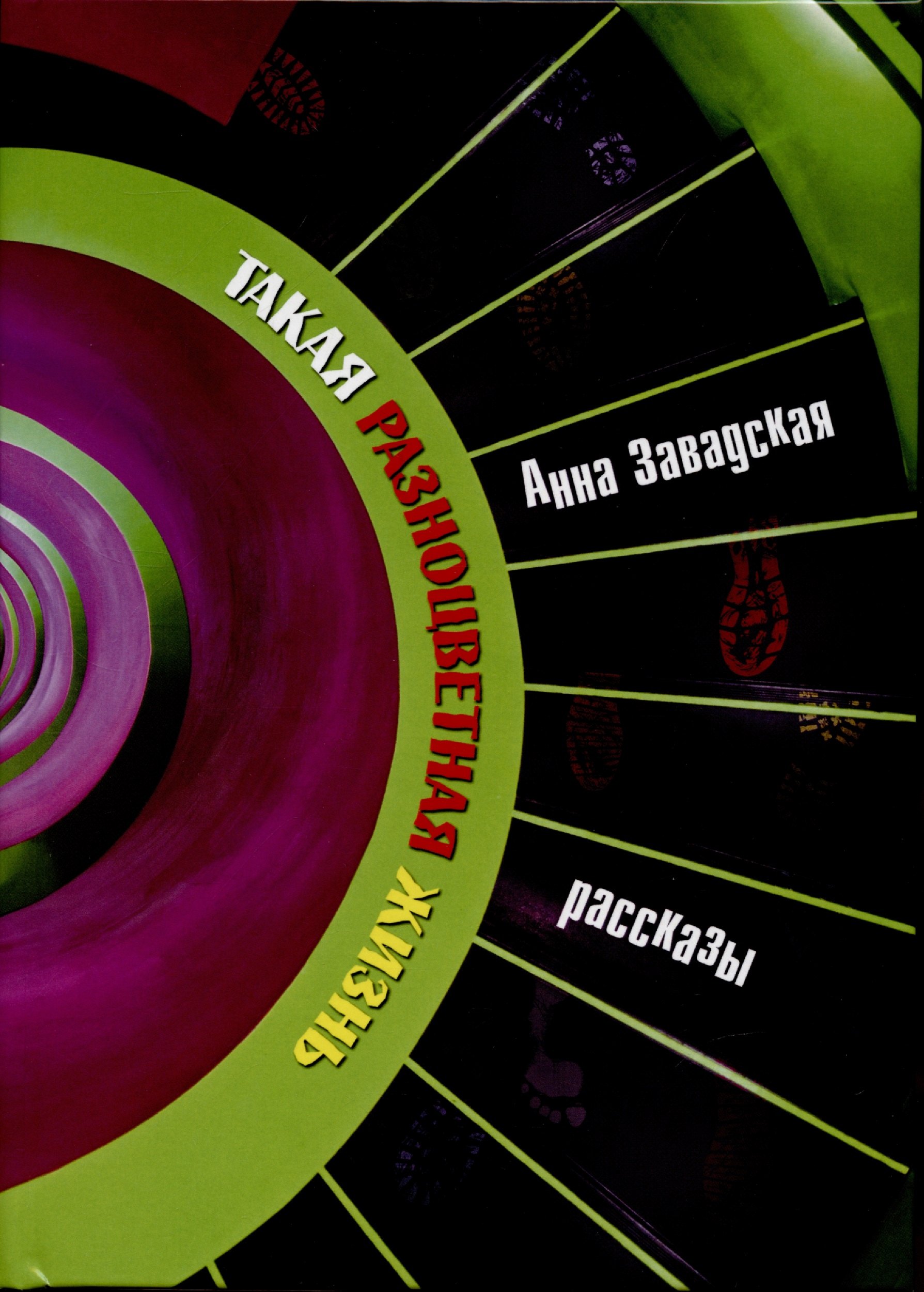 Анна Завадская: Такая разноцветная жизнь