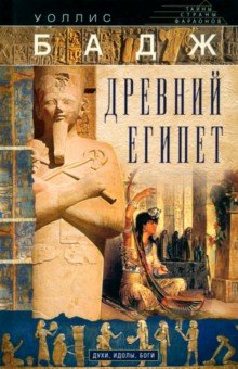 Бадж Уоллис: Древний Египет. Духи, идолы, боги