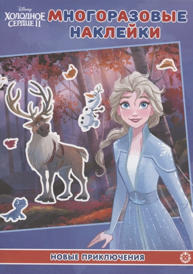 нет Автора: Развивающая книжка с многоразовыми наклейками № МН 2004 "Холодное сердце 2. Новое приключения"