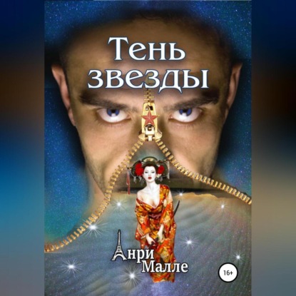 Малле Анри: Тень звезды