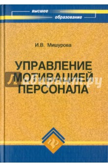 Мишурова Ирина Владимировна: Управление мотивацией персонала