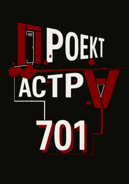 Вольнов Роман: Проект Астра – 701
