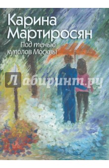 Мартиросян Карина: Под тенью куполов Москвы