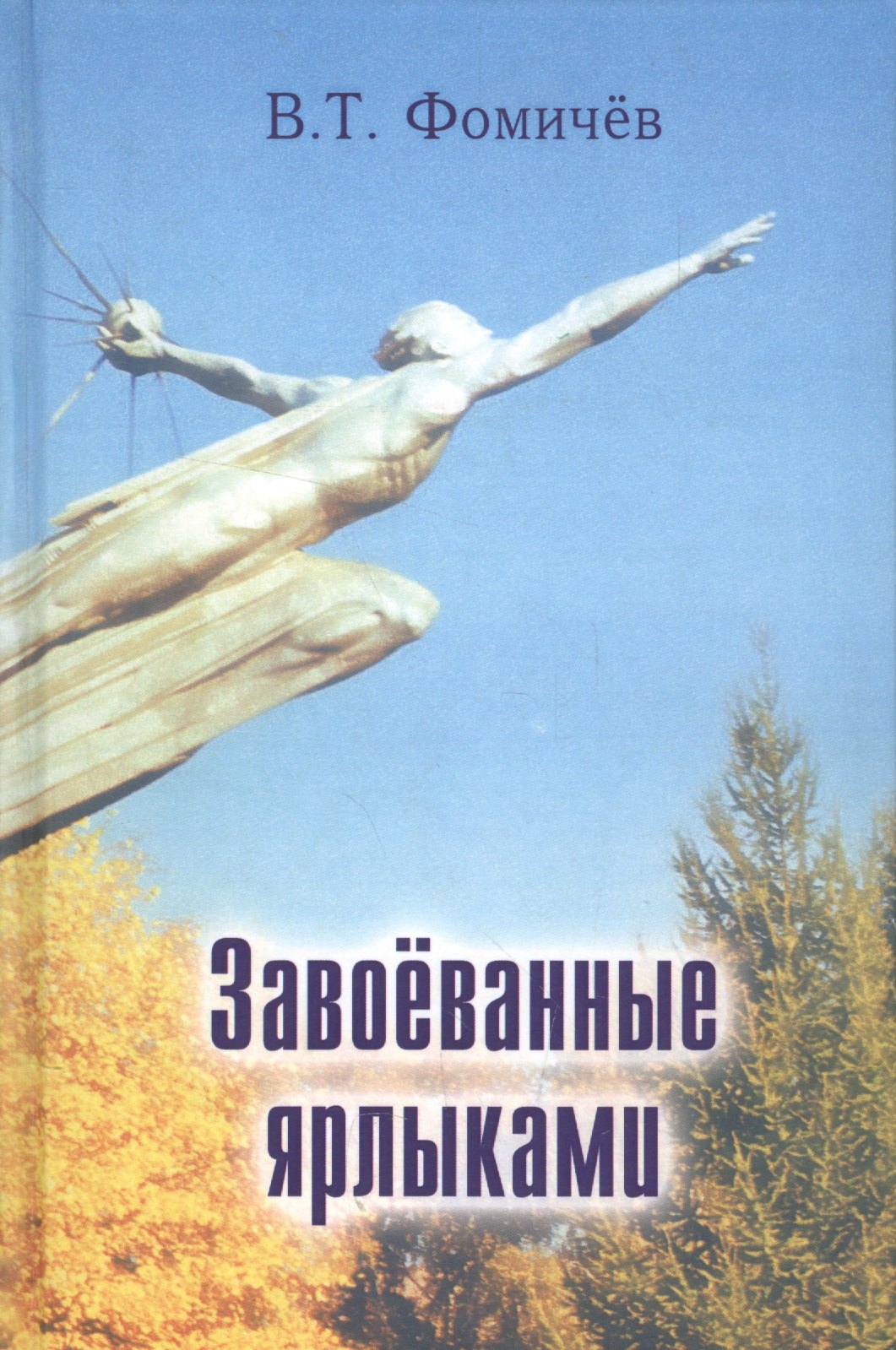 Тимофеевич Фомичев Владимир: Завоеванные ярлыками